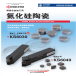 京瓷加工耐热合金用的氮化硅陶瓷刀片KS6030 / KS6040